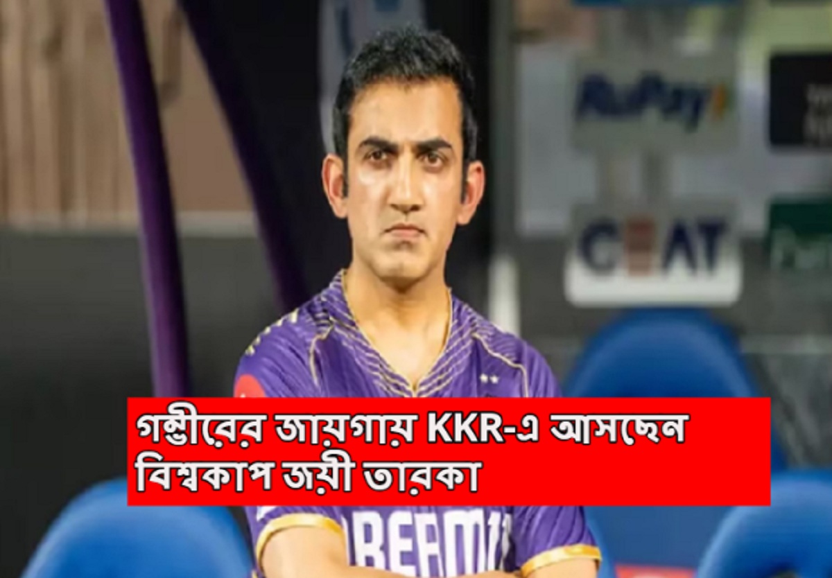 গম্ভীরের জায়গায় KKR-এ আসছেন বিশ্বকাপ জয়ী তারকা, মেন্টরে মহাচমক কিং খানের