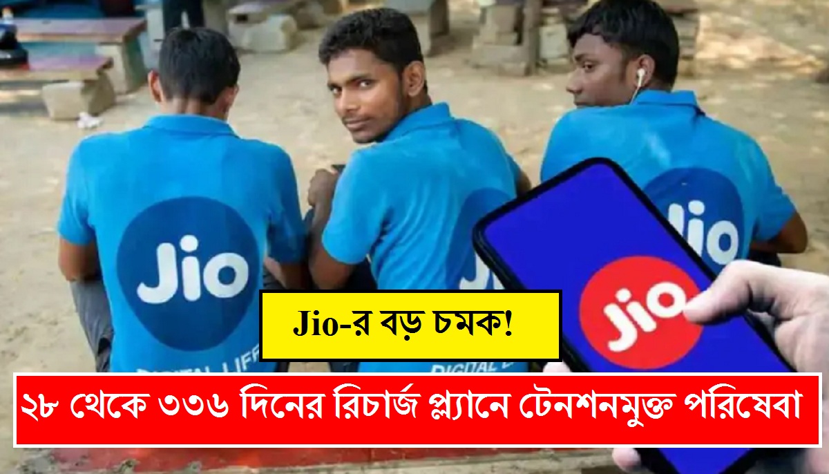 Jio Recharge Plan: ২৮ থেকে ৩৩৬ দিনের রিচার্জ প্ল্যানে টেনশনমুক্ত পরিষেবা, Jio-র বড় চমক!